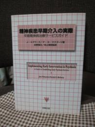 精神疾患早期介入の実際 : 早期精神病治療サービスガイド