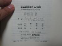 精神疾患早期介入の実際 : 早期精神病治療サービスガイド