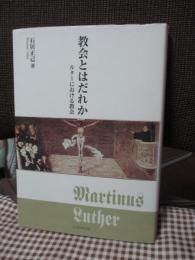 教会とはだれか : ルターにおける教会