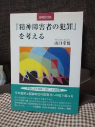 『精神障害者の犯罪』を考える