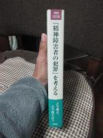 『精神障害者の犯罪』を考える