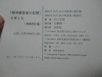 『精神障害者の犯罪』を考える