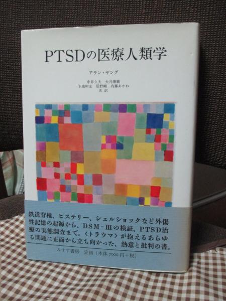 PTSDの医療人類学 アラン・ヤング 著 PTSDの医療人類学 | アラン・ヤング 著 ; 中井久夫 ほか共訳 | みすず