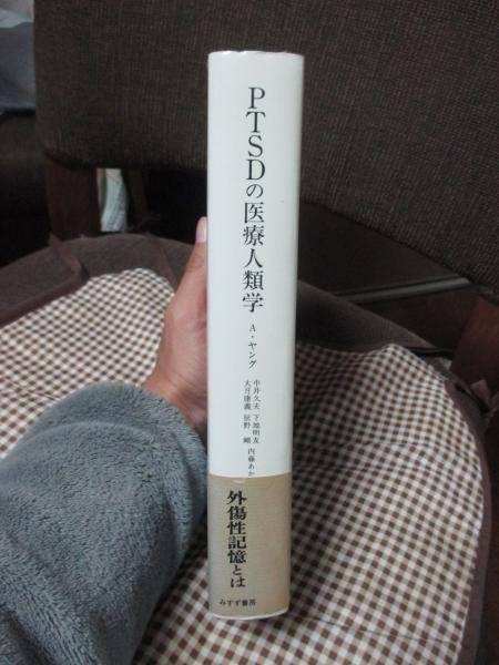 PTSDの医療人類学 | アラン・ヤング 著 ; 中井久夫 ほか共訳 | みすず