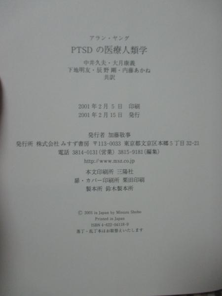 PTSDの医療人類学 | アラン・ヤング 著 ; 中井久夫 ほか共訳 | みすず