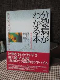 分裂病がわかる本 : 私たちはなにができるか