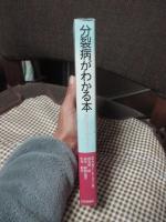分裂病がわかる本 : 私たちはなにができるか