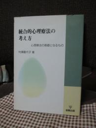 統合的心理療法の考え方 : 心理療法の基礎となるもの