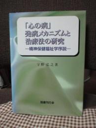 「心の病」発病メカニズムと治療法の研究 : 精神保健福祉学序説