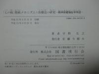 「心の病」発病メカニズムと治療法の研究 : 精神保健福祉学序説