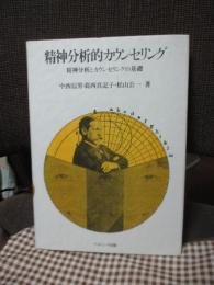 精神分析的カウンセリング : 精神分析とカウンセリングの基礎