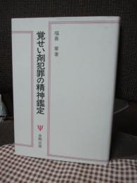 覚せい剤犯罪の精神鑑定