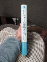 レクチャー心理臨床入門