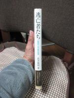 逃亡者たち : 脱現実と自己愛の病理