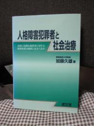 人格障害犯罪者と社会治療 : 高度に危険な犯罪者に対する刑事政策は如何にあるべきか