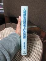 人格障害犯罪者と社会治療 : 高度に危険な犯罪者に対する刑事政策は如何にあるべきか