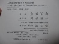 人格障害犯罪者と社会治療 : 高度に危険な犯罪者に対する刑事政策は如何にあるべきか