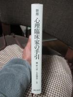 心理臨床家の手引