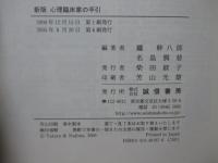 心理臨床家の手引