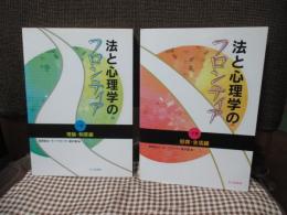 法と心理学のフロンティア　1巻(理論・制度編)、2巻（犯罪・生活編）　全2冊セット
