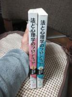 法と心理学のフロンティア　1巻(理論・制度編)、2巻（犯罪・生活編）　全2冊セット