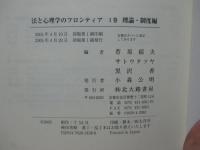 法と心理学のフロンティア　1巻(理論・制度編)、2巻（犯罪・生活編）　全2冊セット