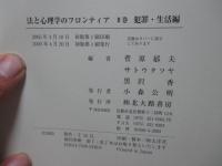 法と心理学のフロンティア　1巻(理論・制度編)、2巻（犯罪・生活編）　全2冊セット