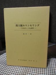 間主観カウンセリング : 「生きがい」の心理学