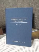 間主観カウンセリング : 「生きがい」の心理学