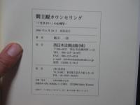 間主観カウンセリング : 「生きがい」の心理学