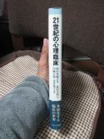 21世紀の心理臨床