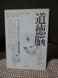 道徳脳とは何か : ニューロサイエンスと刑事責任能力 タンクレディ 著 ; 村松太郎 訳