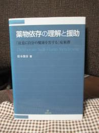 薬物依存の理解と援助 : 「故意に自分の健康を害する」症候群