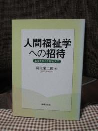 人間福祉学への招待 : 未来をひらく福祉入門