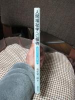 人間福祉学への招待 : 未来をひらく福祉入門