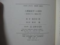 人間福祉学への招待 : 未来をひらく福祉入門