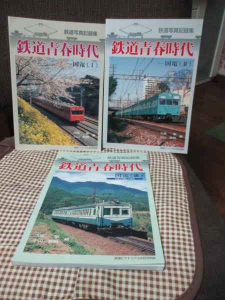 鉄道青春時代 : 国電1・2・3巻 : 鉄道写真記録集」 全3冊セット(久保敏