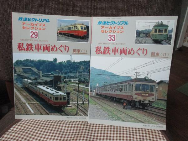 鉄道ピクトリアル アーカイブスセレクション 29巻 「私鉄車両めぐり
