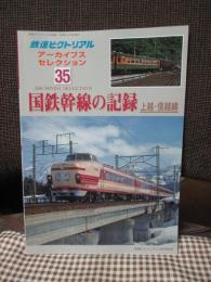 「国鉄幹線の記録 ： 上越・信越線」