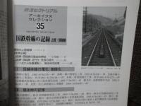 「国鉄幹線の記録 ： 上越・信越線」