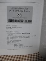 「国鉄幹線の記録 ： 上越・信越線」
