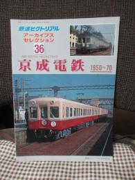 「京成電鉄 ： 1950-70」