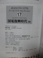 「国電復興時代 : 1950」