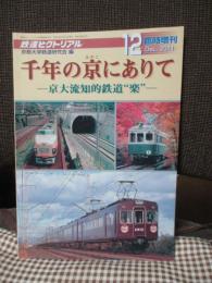 「千年の京にありて -京大流知的鉄道楽-」　（鉄道ピクトリアル 2011年
12月臨時増刊号）