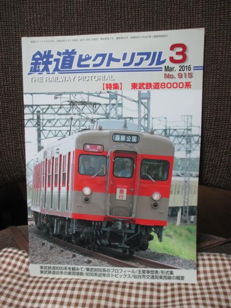 鉄道ピクトリアル 2016年3月号 №915 特集 「東武鉄道8000系」 / 古本