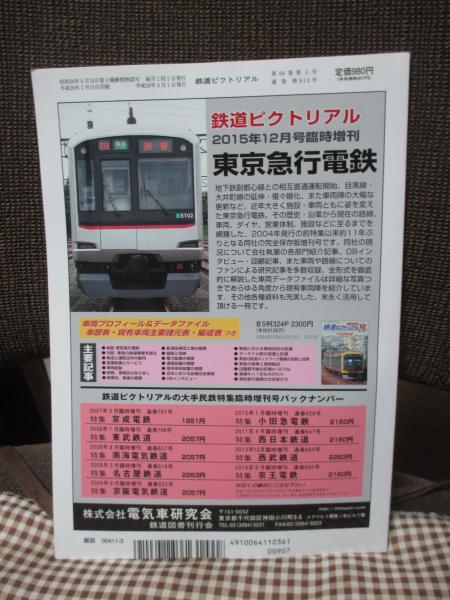鉄道ピクトリアル 2016年3月号 №915 特集 「東武鉄道8000系」 | ¥800