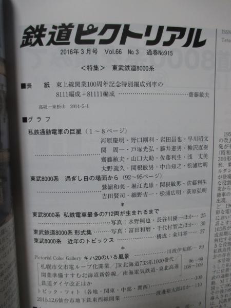 鉄道ピクトリアル 2016年3月号 №915 特集 「東武鉄道8000系」 | ¥800