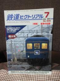 鉄道ピクトリアル （2010年7月号） NO.835　特集「客車の記録」