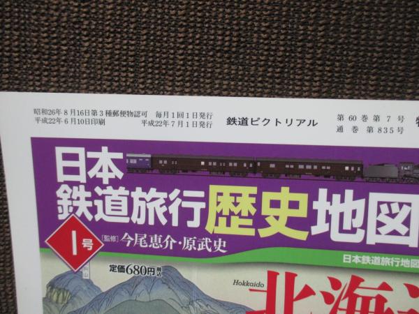鉄道ピクトリアル （2010年7月号） NO.835 特集「客車の記録」 | ¥800