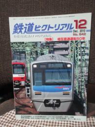 鉄道ピクトリアル　No.842（2010年12月号）　特集「相互直通運転50年」